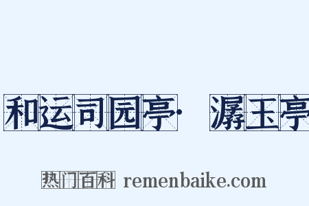 和运司园亭·潺玉亭是什么意思的图片